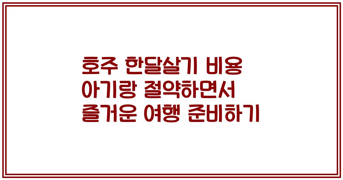 호주 한달살기 비용 아기랑 절약하면서 즐거운 여행 준비하기