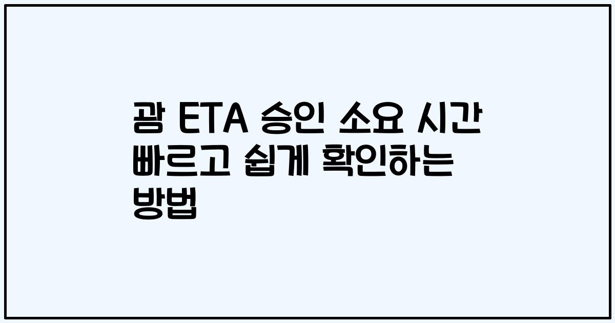 괌 ETA 승인 소요 시간 빠르고 쉽게 확인하는 방법
