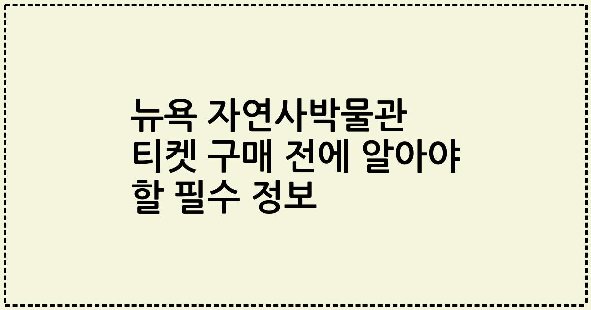 뉴욕 자연사박물관 티켓 구매 전에 알아야 할 필수 정보