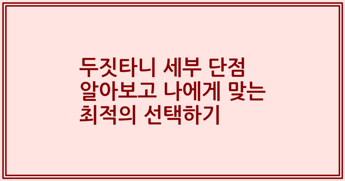 두짓타니 세부 단점 알아보고 나에게 맞는 최적의 선택하기