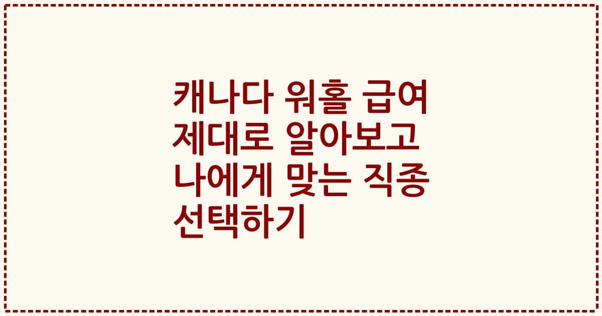 캐나다 워홀 급여 제대로 알아보고 나에게 맞는 직종 선택하기