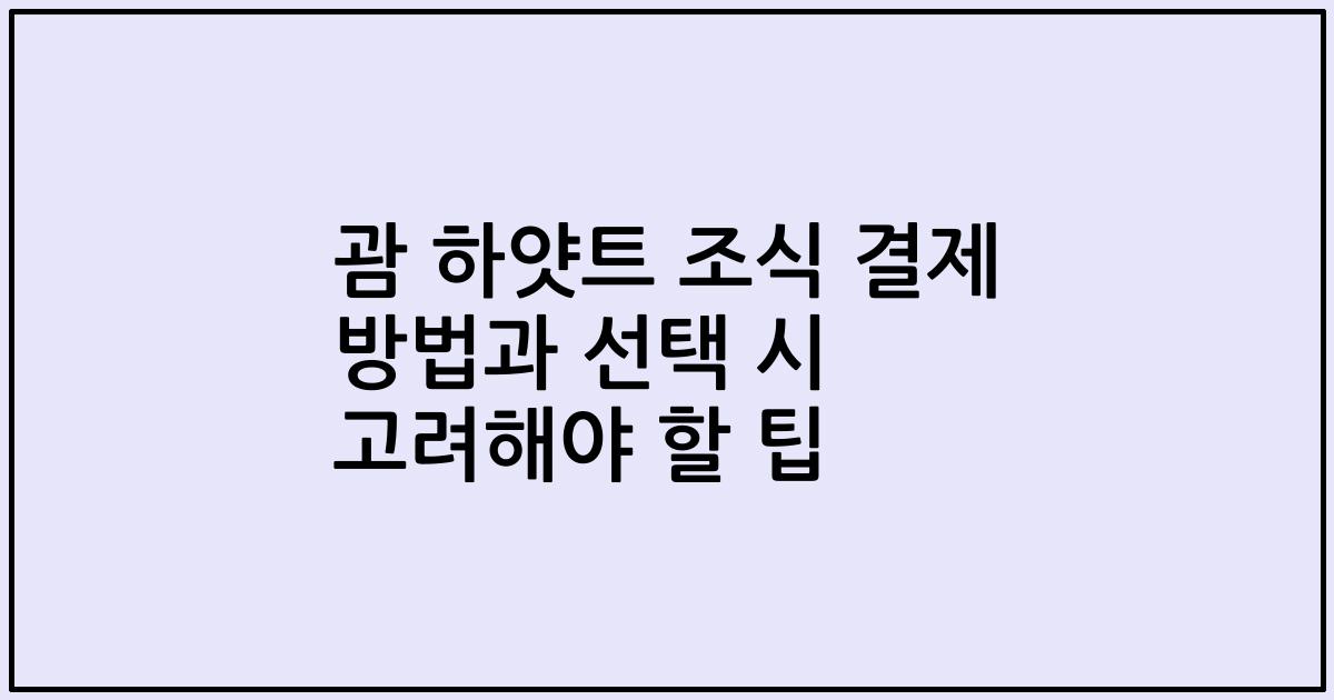 괌 하얏트 조식 결제 방법과 선택 시 고려해야 할 팁