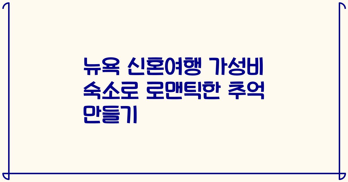 뉴욕 신혼여행 가성비 숙소로 로맨틱한 추억 만들기