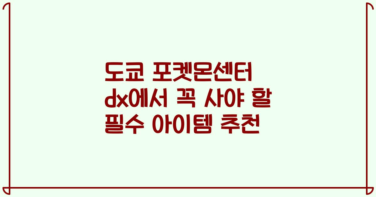 도쿄 포켓몬센터 dx에서 꼭 사야 할 필수 아이템 추천