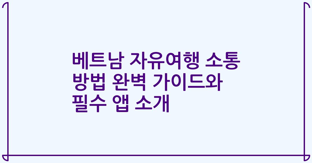 베트남 자유여행 소통 방법 완벽 가이드와 필수 앱 소개