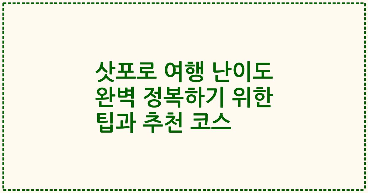 삿포로 여행 난이도 완벽 정복하기 위한 팁과 추천 코스
