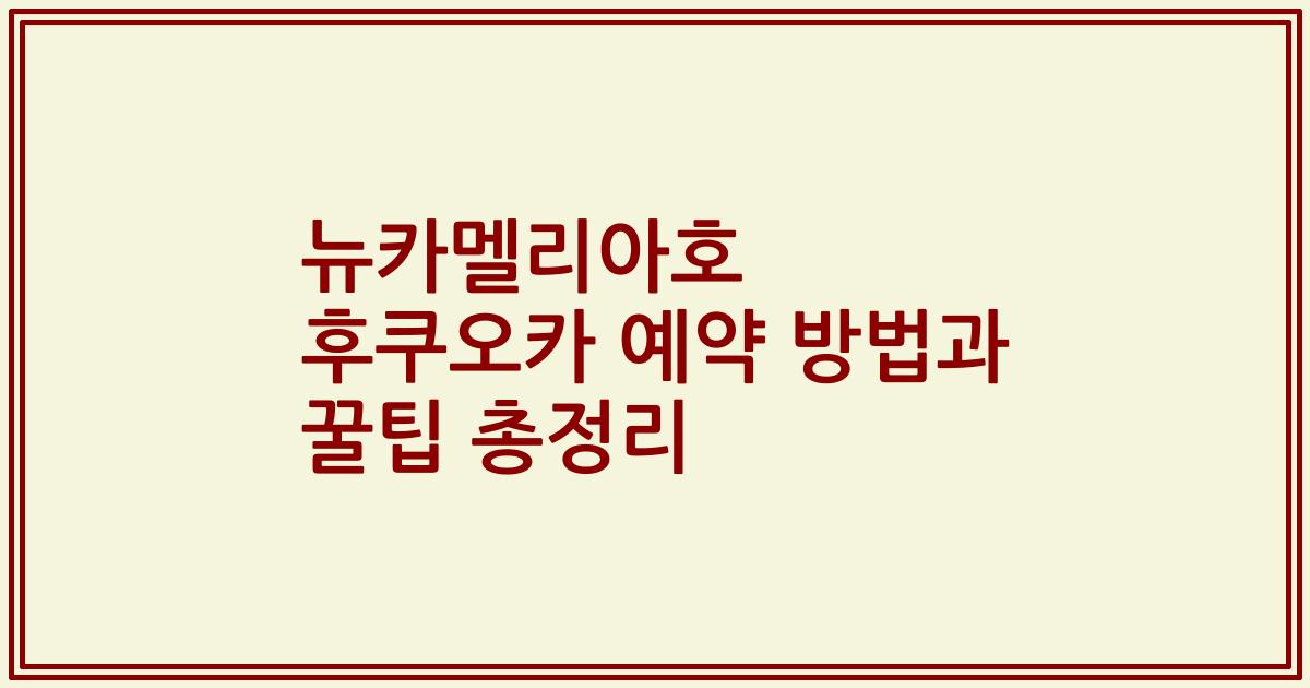 뉴카멜리아호 후쿠오카 예약 방법과 꿀팁 총정리