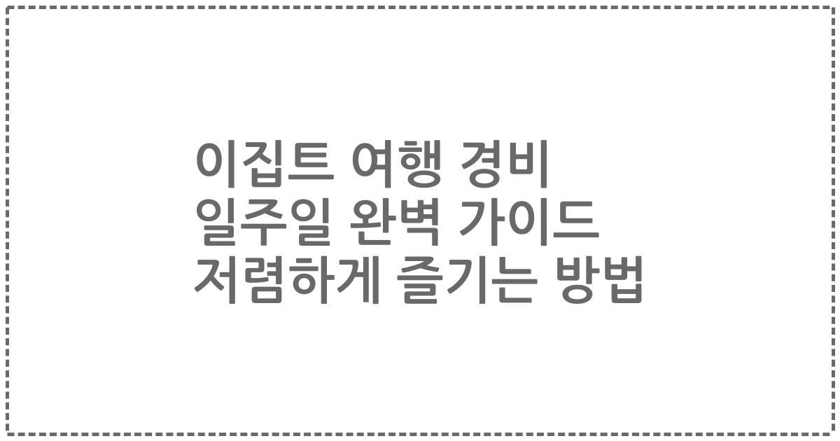 이집트 여행 경비 일주일 완벽 가이드 저렴하게 즐기는 방법