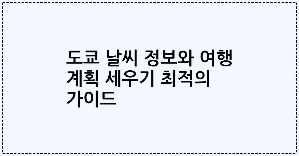 도쿄 날씨 정보와 여행 계획 세우기 최적의 가이드