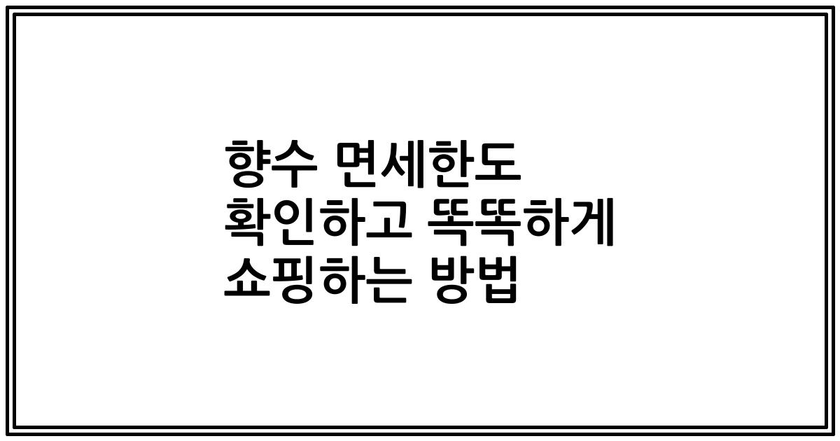 향수 면세한도 확인하고 똑똑하게 쇼핑하는 방법