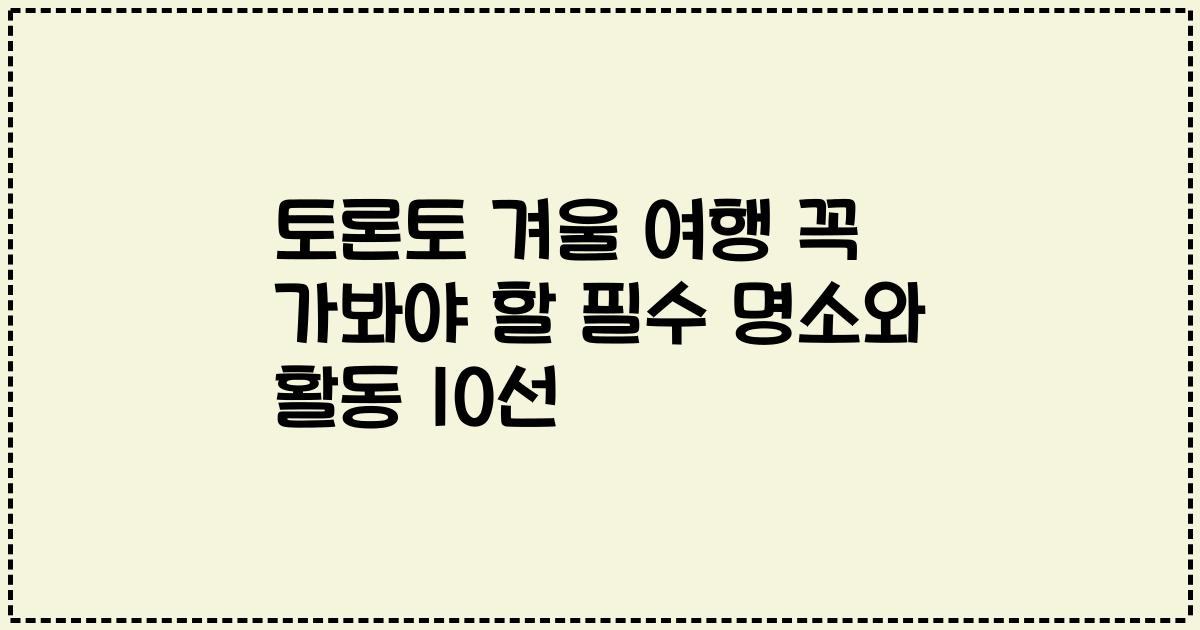 토론토 겨울 여행 꼭 가봐야 할 필수 명소와 활동 10선