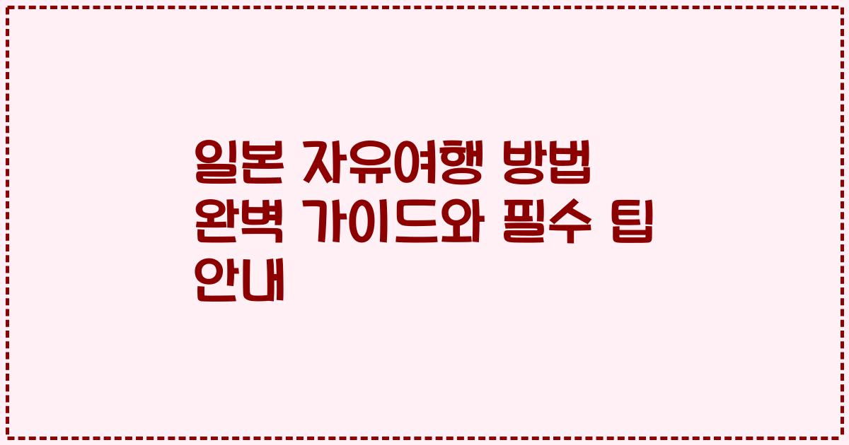 일본 자유여행 방법 완벽 가이드와 필수 팁 안내