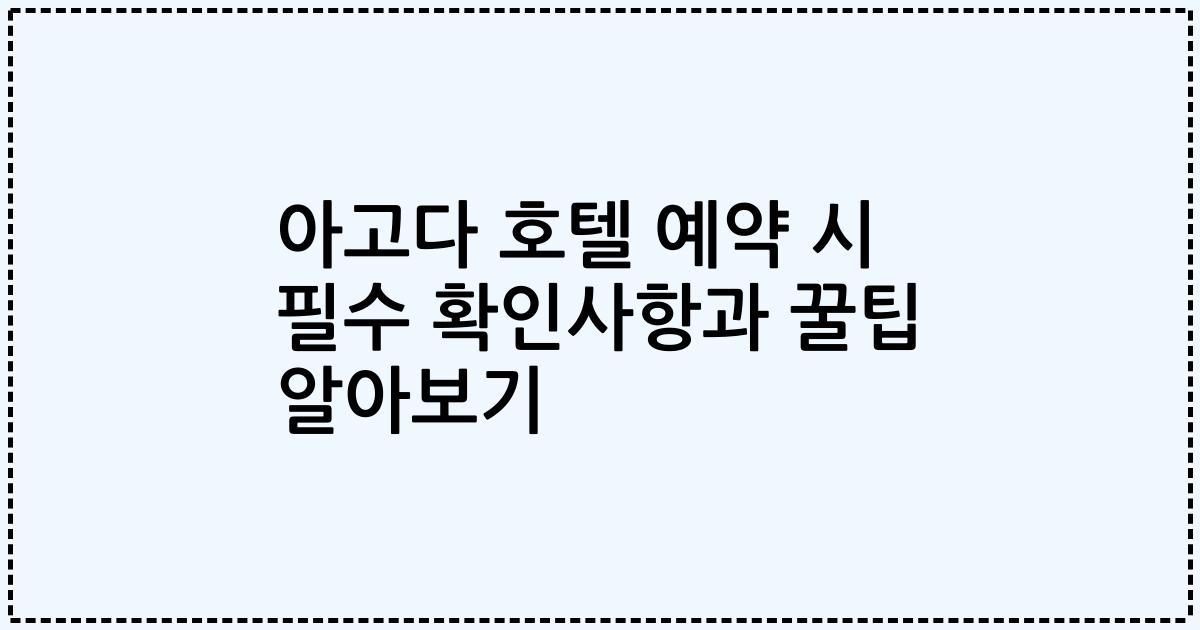 아고다 호텔 예약 시 필수 확인사항과 꿀팁 알아보기