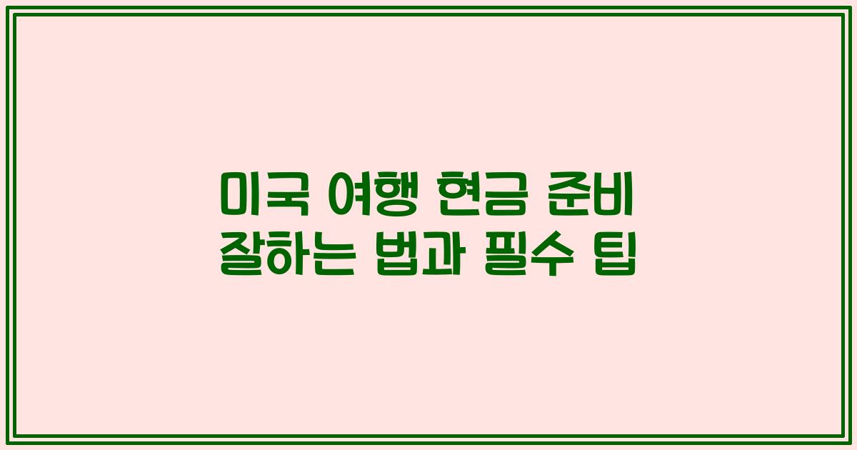 미국 여행 현금 준비 잘하는 법과 필수 팁