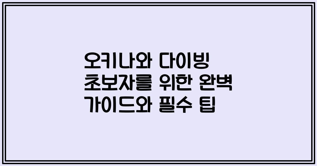 오키나와 다이빙 초보자를 위한 완벽 가이드와 필수 팁