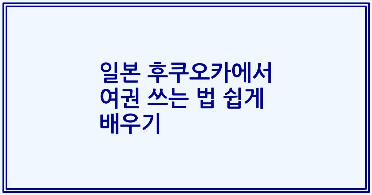 일본 후쿠오카에서 여권 쓰는 법 쉽게 배우기