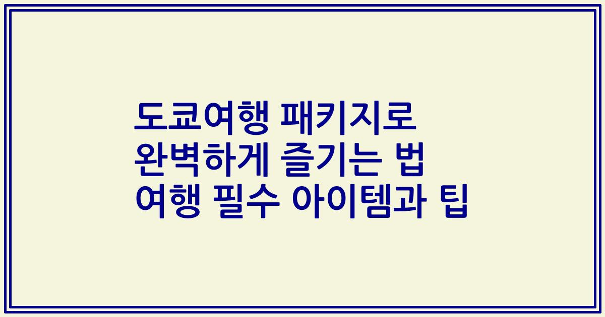 도쿄여행 패키지로 완벽하게 즐기는 법 여행 필수 아이템과 팁