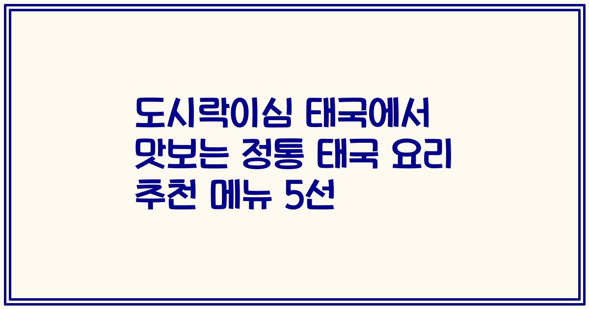 도시락이심 태국에서 맛보는 정통 태국 요리 추천 메뉴 5선