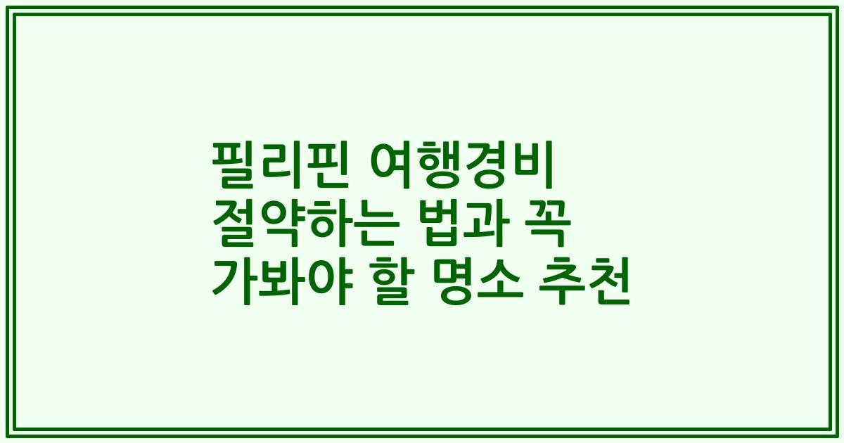 필리핀 여행경비 절약하는 법과 꼭 가봐야 할 명소 추천