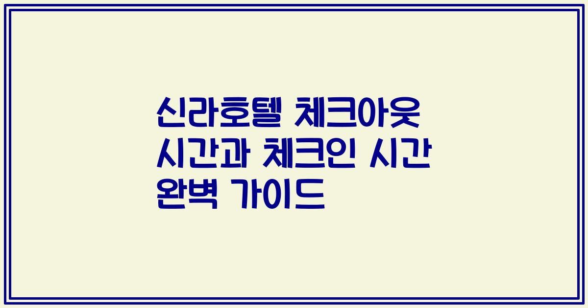 신라호텔 체크아웃 시간과 체크인 시간 완벽 가이드