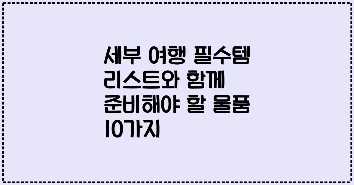 세부 여행 필수템 리스트와 함께 준비해야 할 물품 10가지