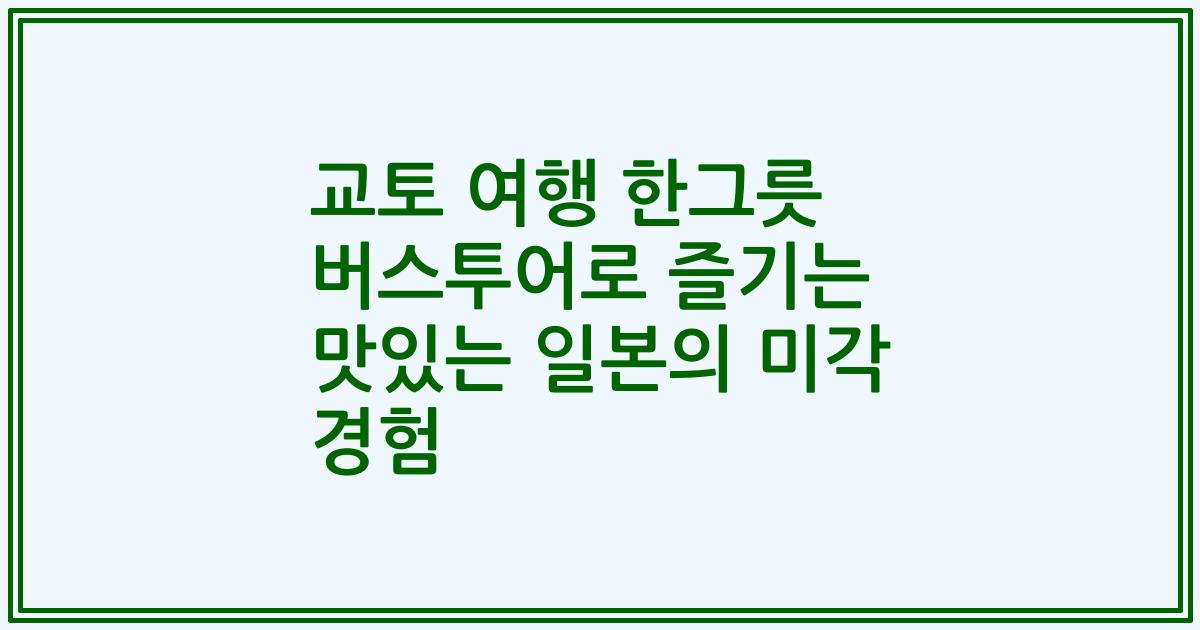 교토 여행 한그릇 버스투어로 즐기는 맛있는 일본의 미각 경험